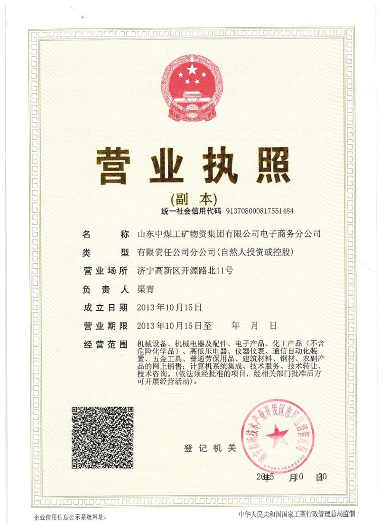 Shandong China Coal Group E-commerce Branch Business License