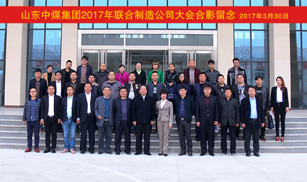 Join Our Hands for Win-win Cooperation, China Coal Group 2017 Joint Manufacturing Company Conference Held