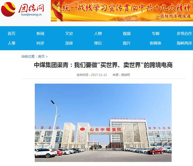 China Coal Group Development Achievements Focus Reported By The Youth Net, Sohu Net, China Daily Website, Xinhua Net And Other Central Media
