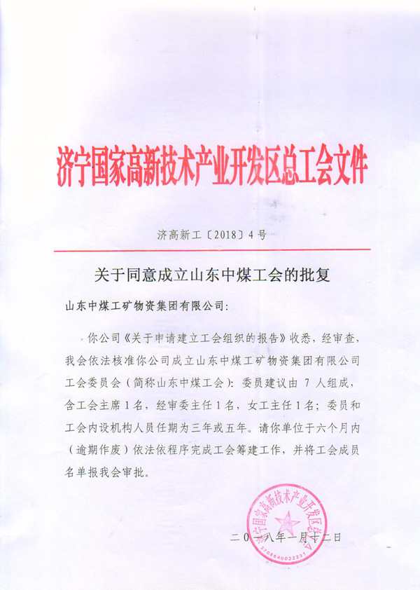Warmly Congratulate Shandong China Coal Group Union Committee on Formally Establishing under Approve