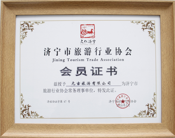 Warm Congratulations To China Coal Group Yuangu Travel Co., Ltd. Was Selected As Jining City Tourism Industry Association Executive Director Unit