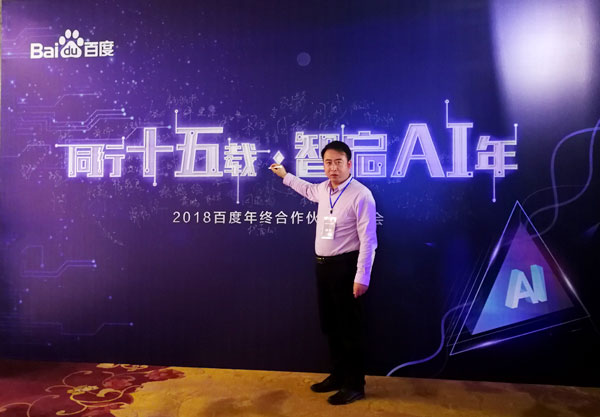 China Coal Group Was Invited To The 2018 Baidu Year-End Partner Appreciation Meeting