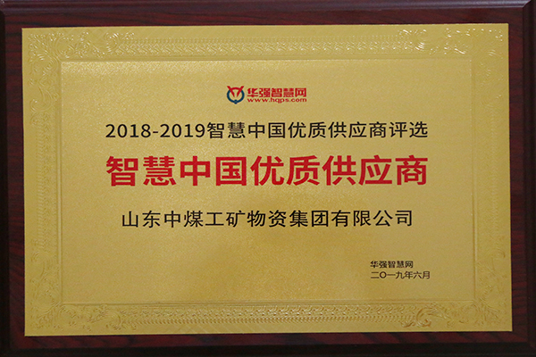 Congratulations To China Coal Group For Winning The Huaqiang Intelligent Network 2018-2019 Smart China High Quality Supplier