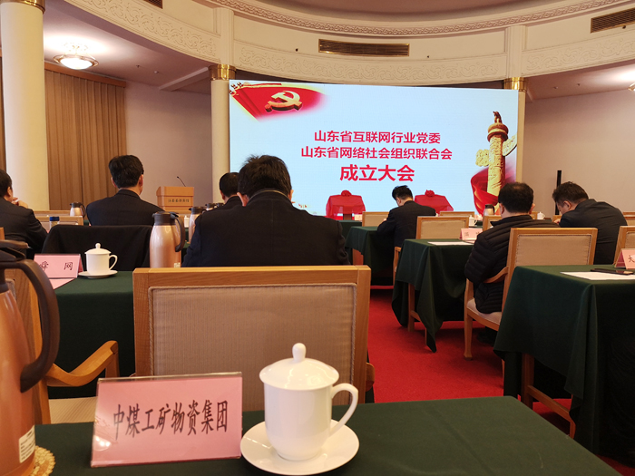 China Coal Group Attend The Establishment Meeting Of Shandong Internet Industry Party Committee And Shandong Network Social Organization Federation