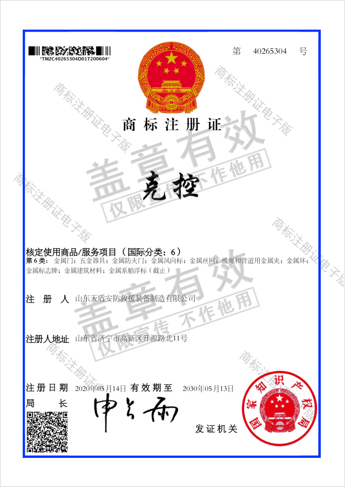  Congratulations To Tiandun Security Rescue Equipment Company For Obtaining 4 National Trademark Registration Certificates