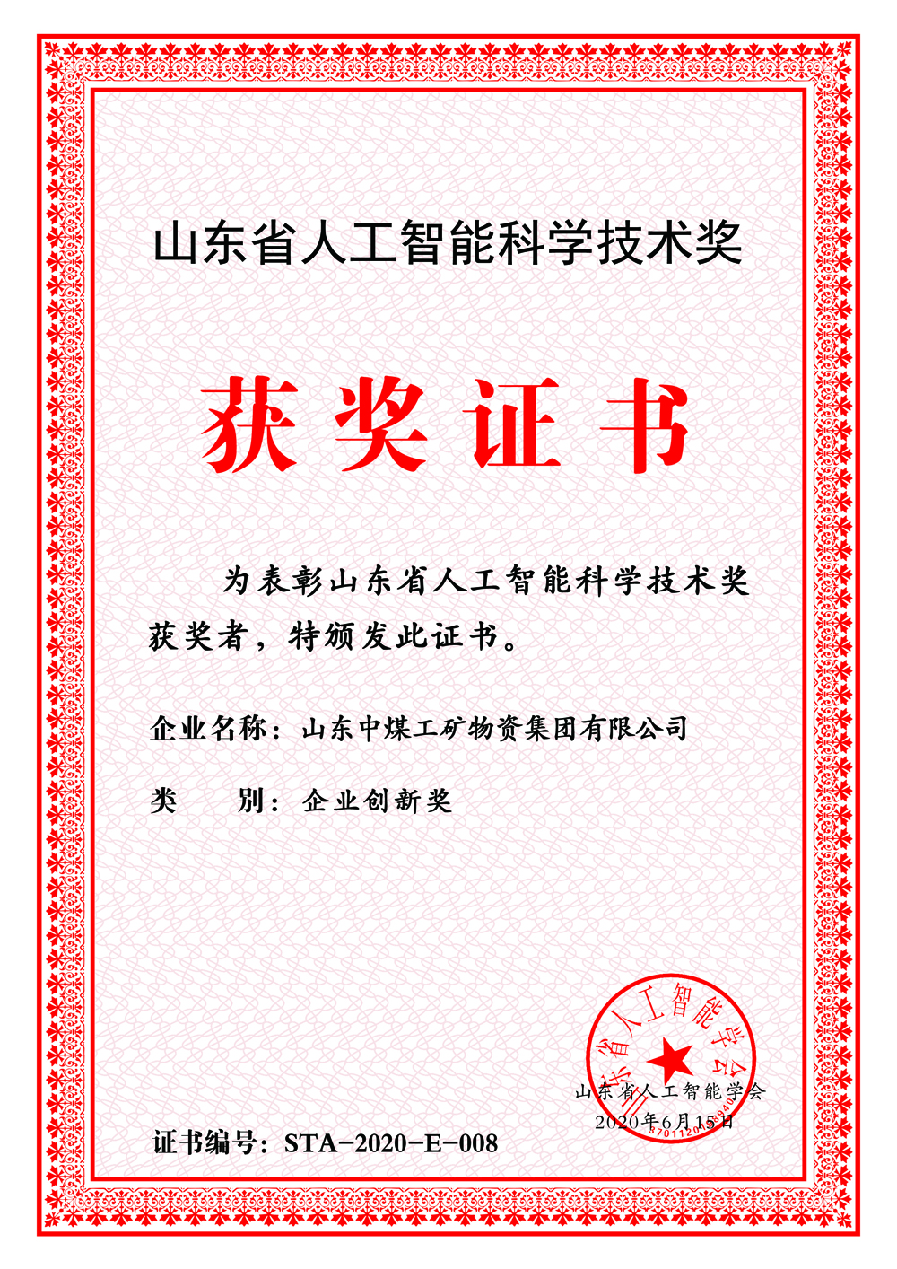 Warm Congratulations To China Coal Group For Winning The Shandong Artificial Intelligence Science And Technology Award