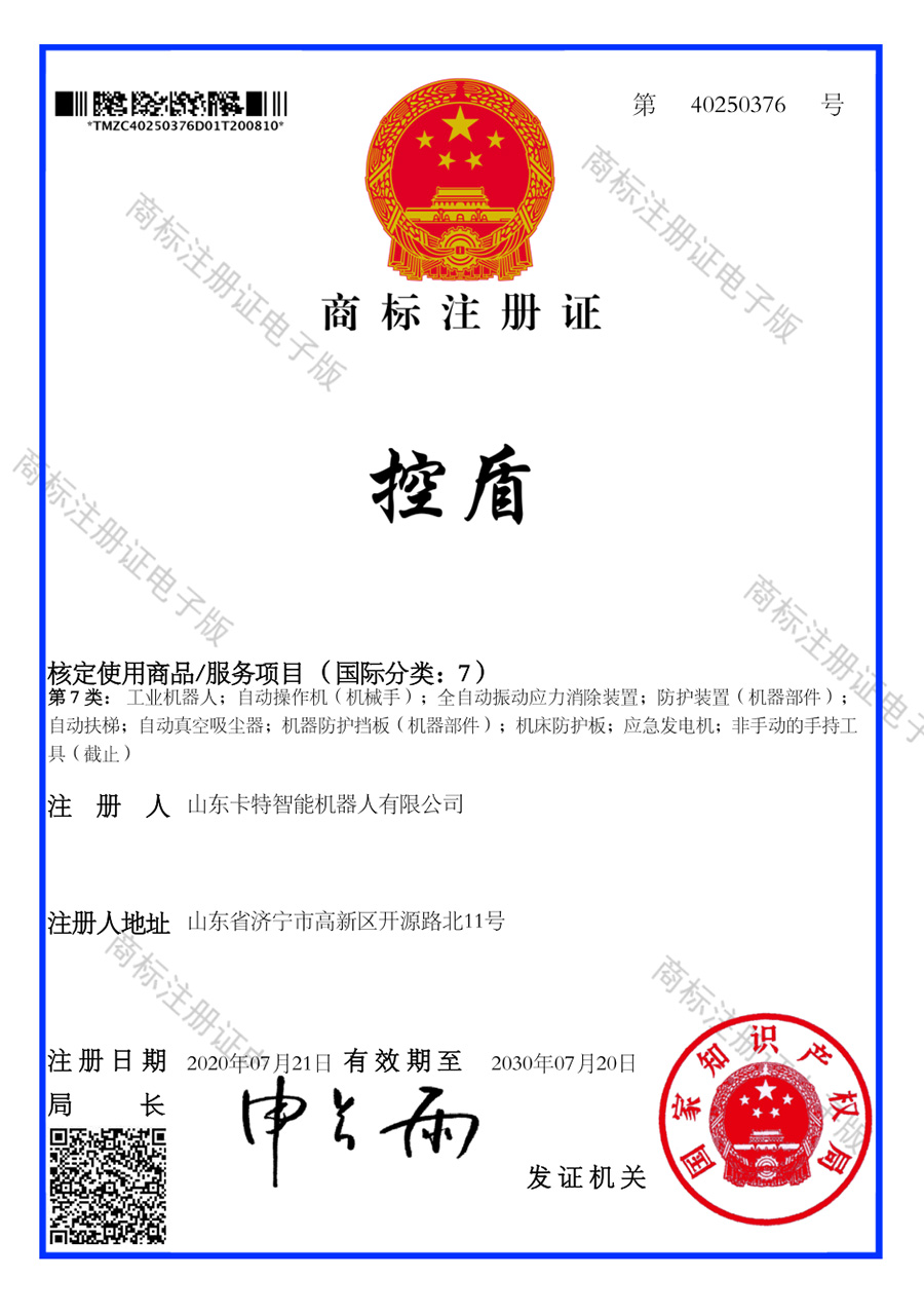 Congratulations To The Kate Intelligent Robot Company Under China Coal Group For Adding 2 National Trademark Registration Certificates
