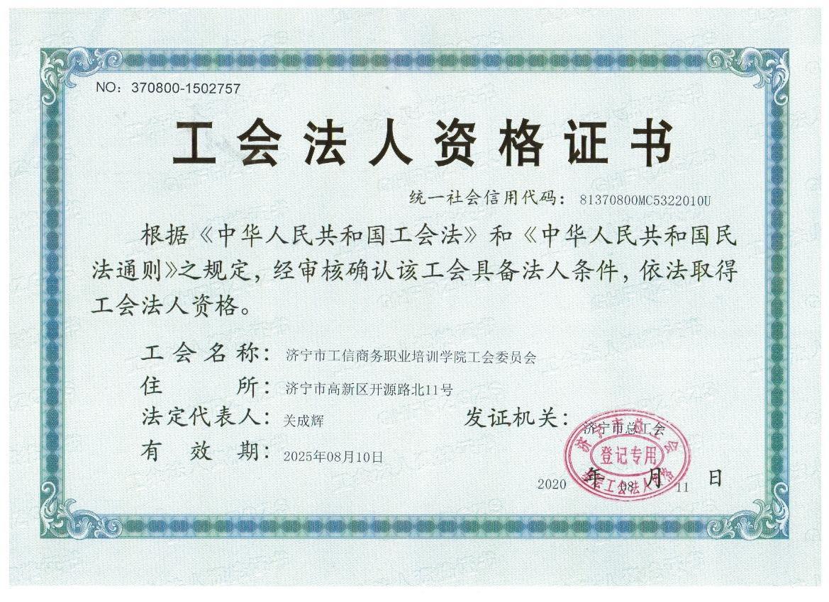 Congratulations To The Official Establishment Of The Trade Union Committee Of Jining Industry And Information Business Vocational Training College