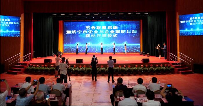 Five Associations Alliance Of The Launching Ceremony And The Website Opening Ceremony Of The Jining Federation Of Enterprises And Entrepreneurs Is Successfully Held