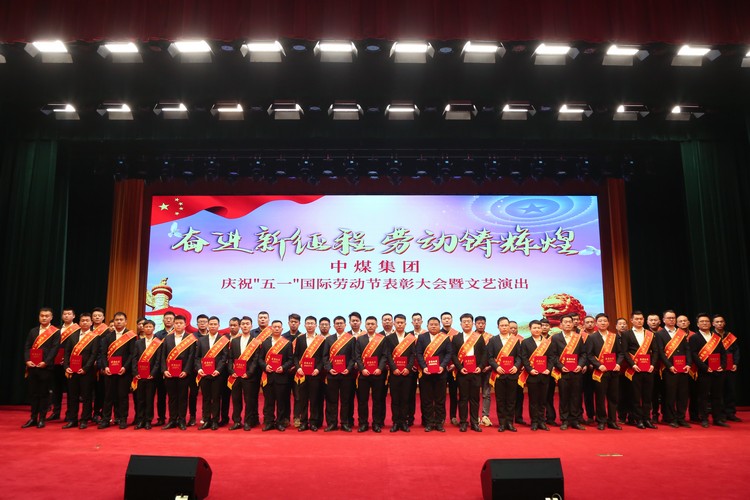 China Coal Group International Labor Day Commendation Conference