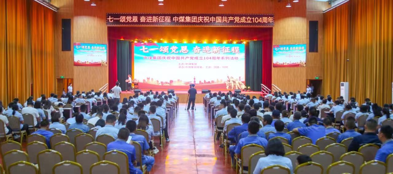 China Coal Group Celebrates The 104th Anniversary Of The Founding Of The Communist Party Of China