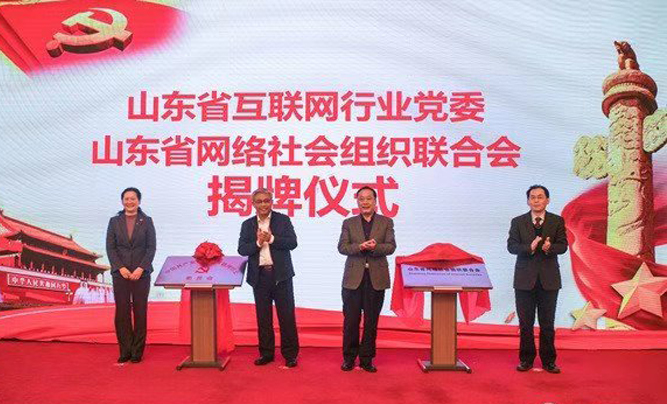 China Coal Group Attend The Establishment Meeting Of Shandong Internet Industry Party Committee And Shandong Network Social Organization Federation