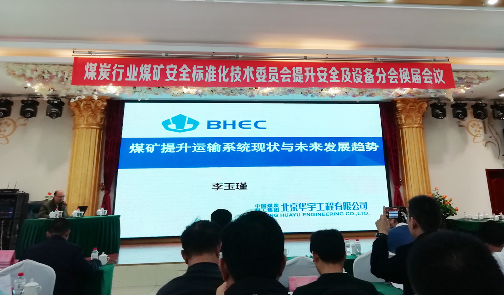 China Coal Group Participate In The Coal Mine Safety Standardization Technical Committee Safety Enhancement And Equipment Conference