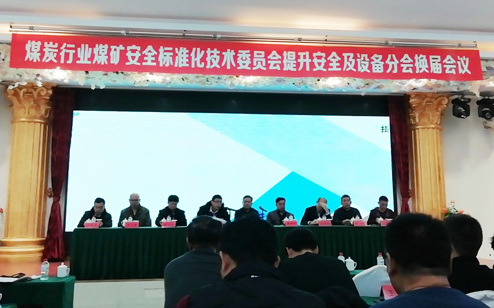 China Coal Group Participate In The Coal Mine Safety Standardization Technical Committee Safety Enhancement And Equipment Conference