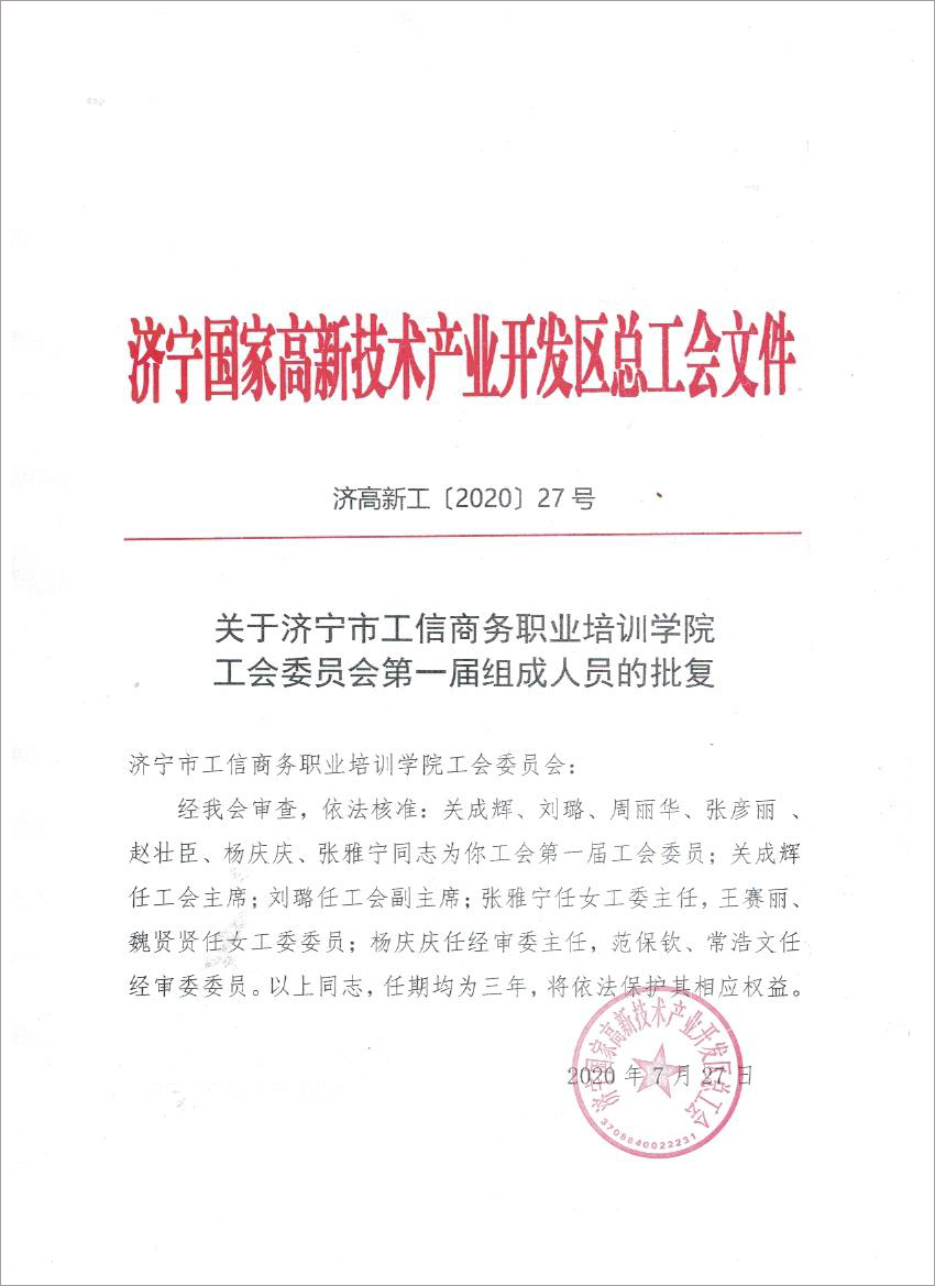 Warm Congratulations On The Establishment Of The Trade Union Committee Of Jining Gongxin Business Training School