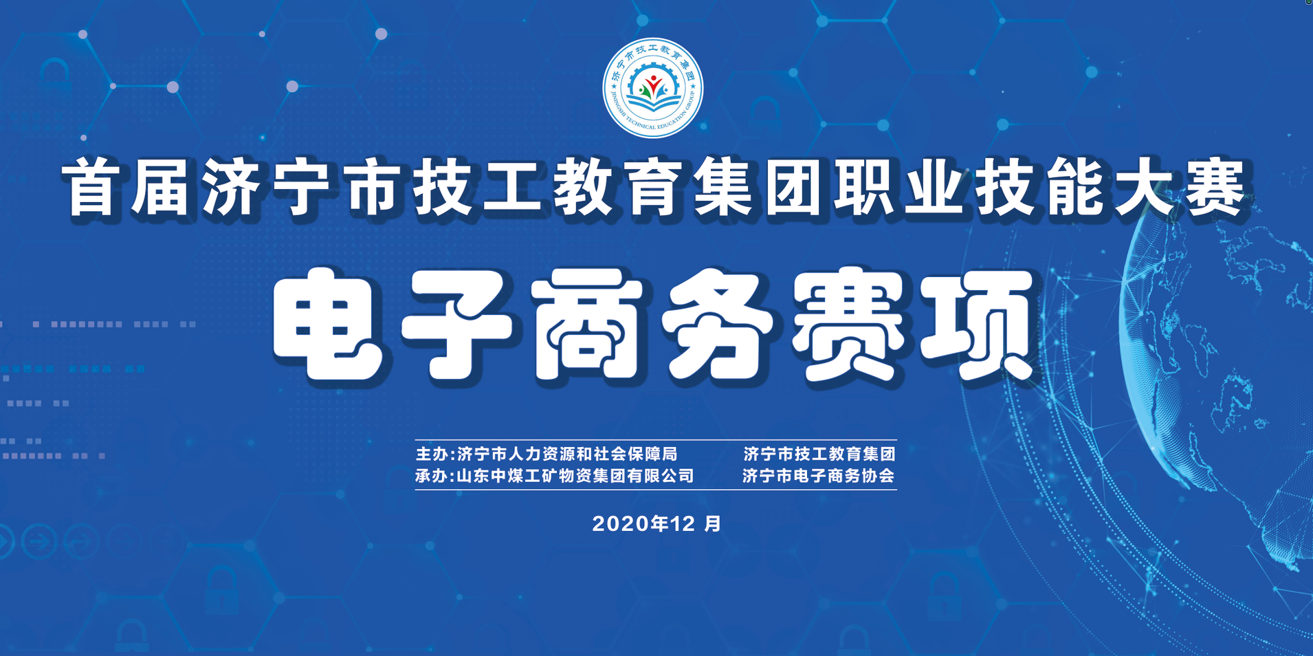 Congratulations To The First Jining City Technical Education Group Vocational Skills Competition E-Commerce Competition Successfully Held In China Coal Group