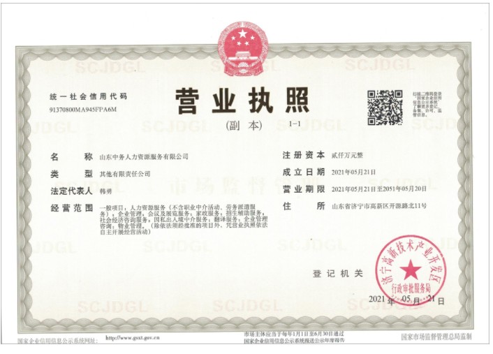 Warm Congratulations On The Registration And Establishment Of Shandong Zhongwu Human Resources Service Co., Ltd.