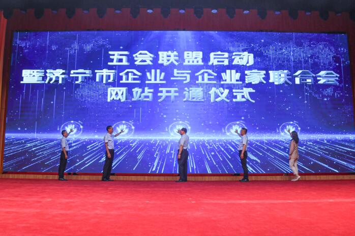 Five Associations Alliance Of The Launching Ceremony And The Website Opening Ceremony Of The Jining Federation Of Enterprises And Entrepreneurs Is Successfully Held