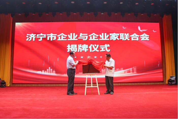 Jining City Enterprises And Entrepreneurs Federation Inaugurate