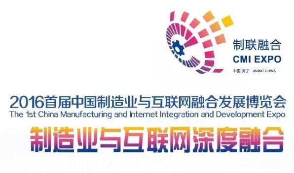 1st China Manufacturing and Internet Integration and Development Expo