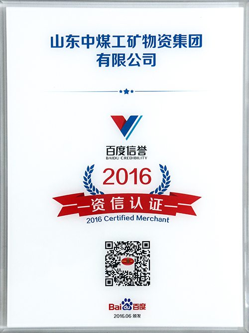 Warmly Congratulate Shandong China Coal Group on Passing Baidu Credibility 2016 Credit Certification 