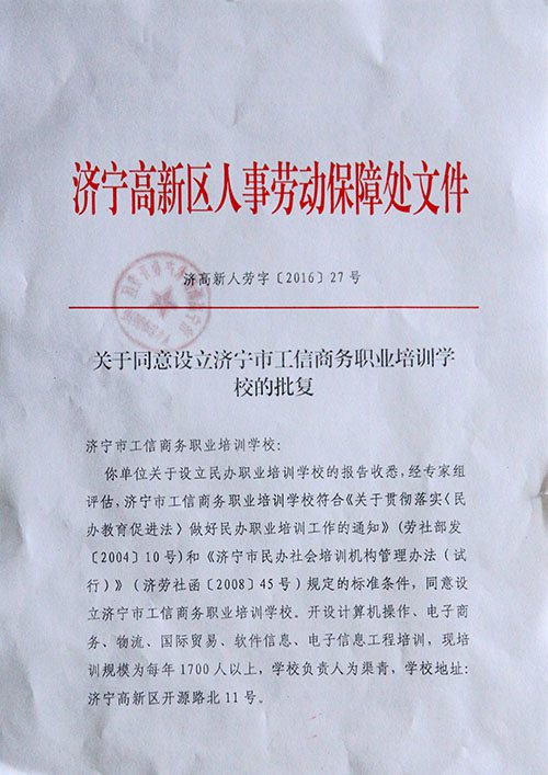 Warmly Congratulation to Jining Commercial Vocational Training School On Getting the Fomal Approval for Establishment