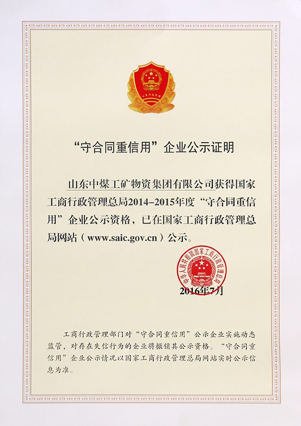 Warmly Congratulated Shandong China Coal Rated As The National 2014--2015 Annual Abiding By Contracts and Keeping Promises Enterprise