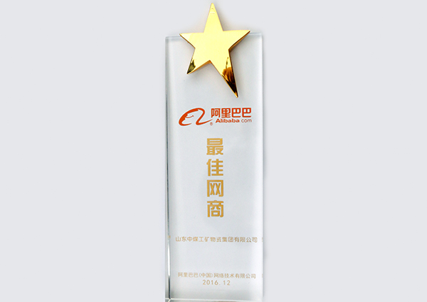Warmly Congratulation to Shandong China Coal Group Won 2016 Alibaba Best Network Enterprise Award
