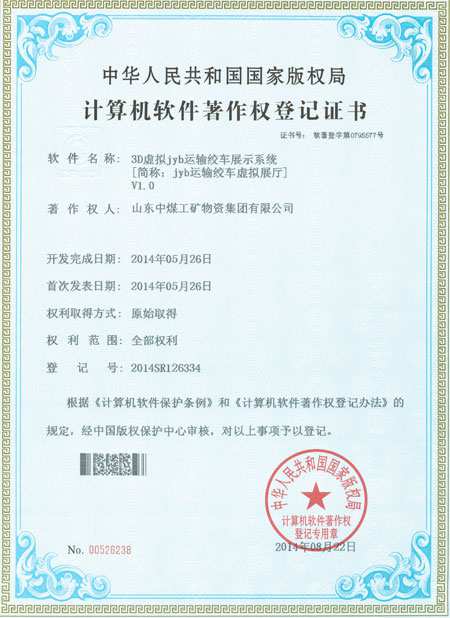 Shandong China Coal Re-achieved 7 National Computer Software Copyright Registration Certificates