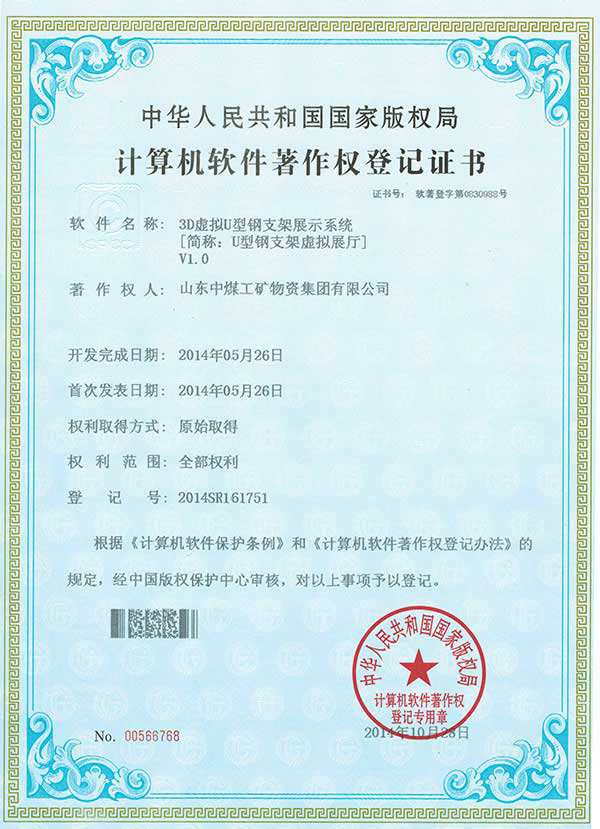 Shandong China Coal Re-achieved 5 National Computer Software Copyright Registration Certificates