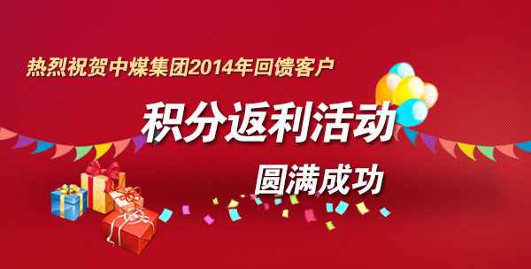 Warm Congratulations on China Coal 2014 Feedback Customer Integral Rebate Activities to a Successful Conclusion