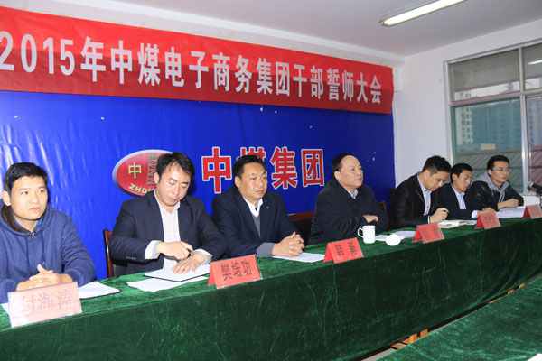 China Coal E-commerce Group Held 2015 Cadres Morale-building Meeting