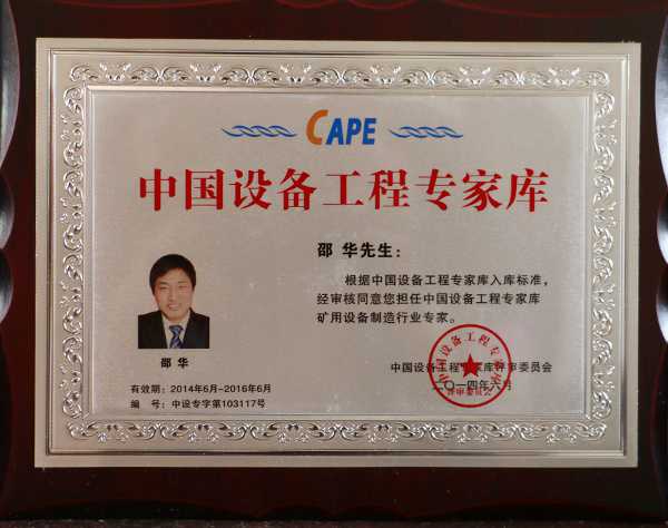 Congratulations to Shao Hua for being Selected as A Member of China Equipment Engineering Experts Database