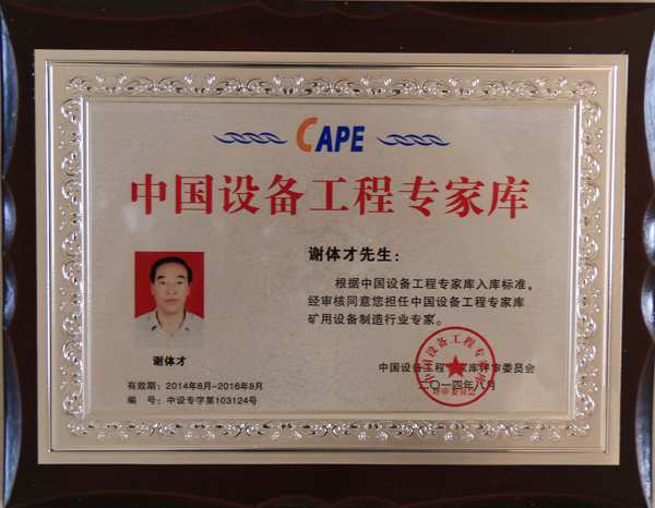 Congratulations to Xie Ticai for being Selected as A Member of China Equipment Engineering Experts Database