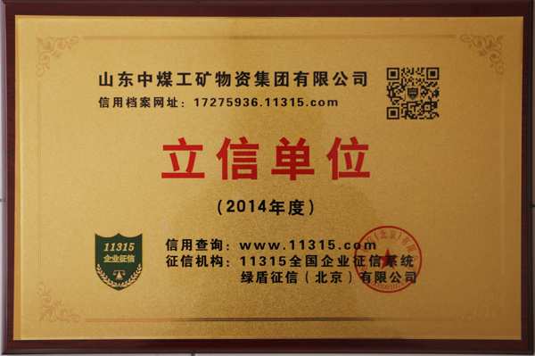 Warmly Celebrated Shandong China Coal Group Won the National Enterprise Credit System of 