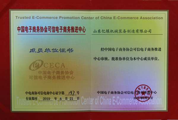 Subsidiaries of Shandong China Coal were successfully selected as member units of Trusted E-commerce Promotion Center of CECA