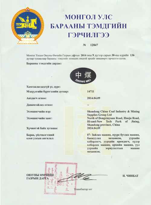 Shandong China Coal Successfully Registered Trademark in Mongolia