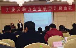 Shandong China Coal Group Invited to  the Conference on City Industrycloud Helping Transformation and Upgrading of Enterprises