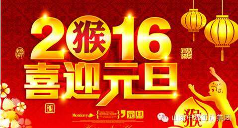 Shandong China Coal Group Wishes  Dear Customers a Happy New Year!