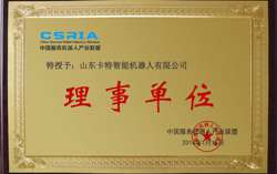 Warm Congratulations to the Shandong Cate Intelligent Robot Co., Ltd. Named China Service Robot Industry Alliance Governing Unit