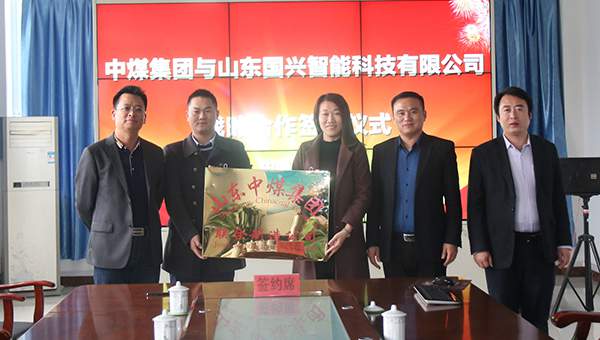 Shandong China Coal Group Held Strategic Cooperation Signing Ceremony With Shandong Guoxing Intelligent Technology Co., Ltd