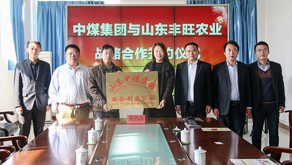 Shandong China Coal Group Held Strategic Cooperation Signing Ceremony With Shandong Feng Wang Agriculture Machinery Co., Ltd