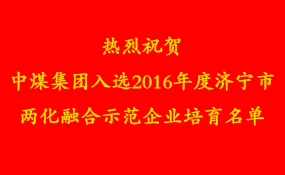 Warmly Congratulate to China Coal Group Selected in the Informationization and Industrialization Integration Demonstration Enterprise Cultivation List of Jining City