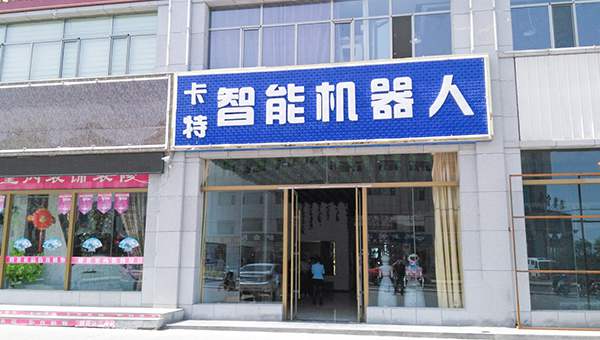 Kate Robot Sales Service Center of China Coal Group Established in Jiuquan of Gansu