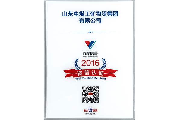 Warmly Congratulate Shandong China Coal Group on Passing Baidu Credibility 2016 Credit Certification 
