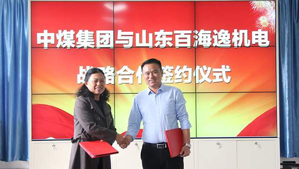 Shandong China Coal Group and Shandong Baihaiyi Electromechanical Held Strategic Cooperation Signing Ceremony