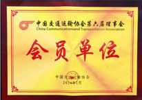 China Communications and Transportation Association Member Unit