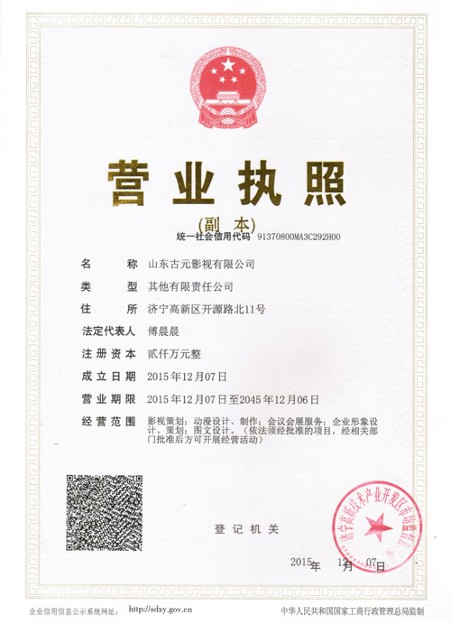 Successfully Registered Shandong Gu Yuan Television Co., Ltd.