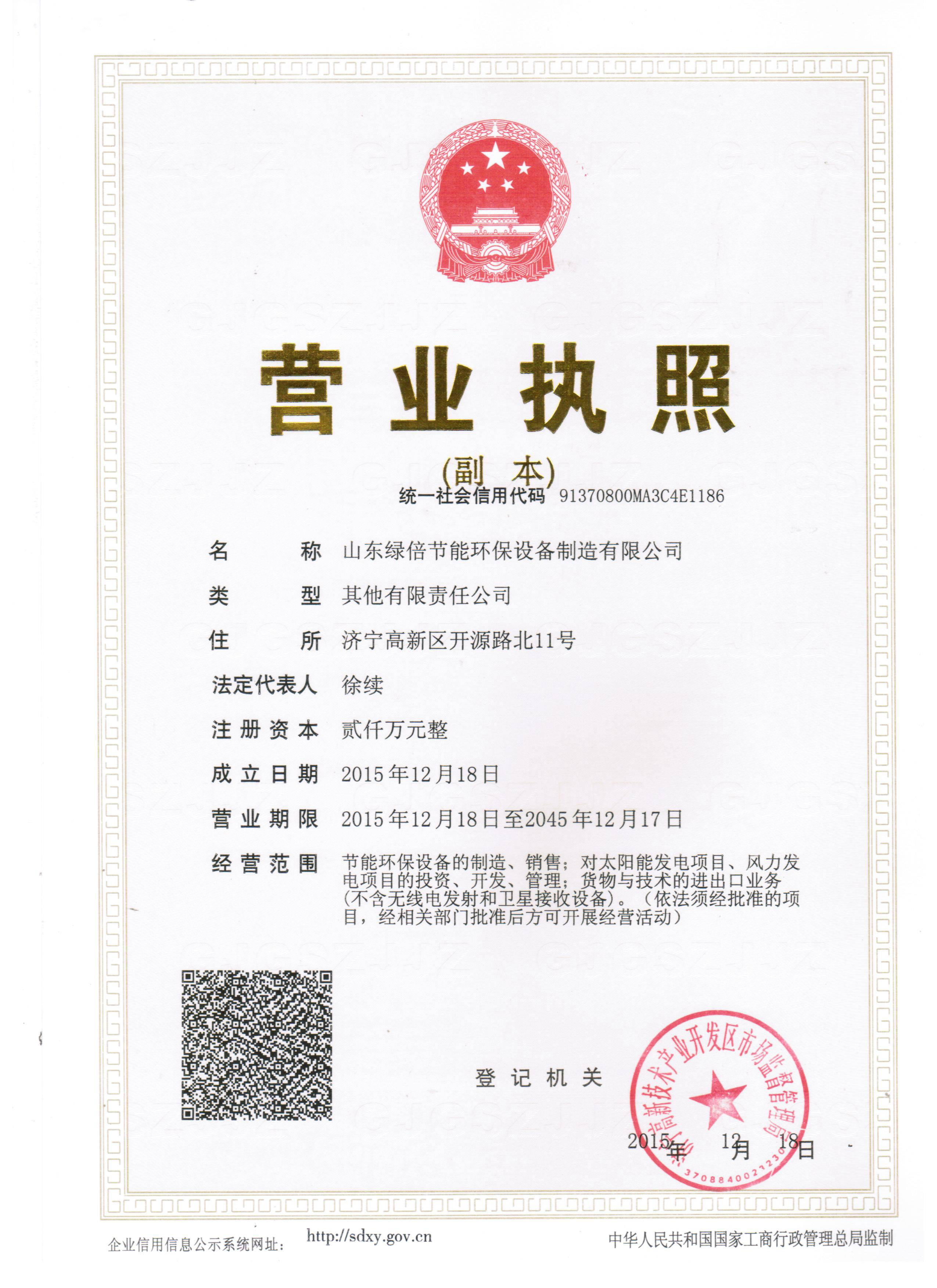 Successfully Registered Shandong Lvbei Energy Conservation and Environmental Protection Equipment Manufacturing Co., Ltd.