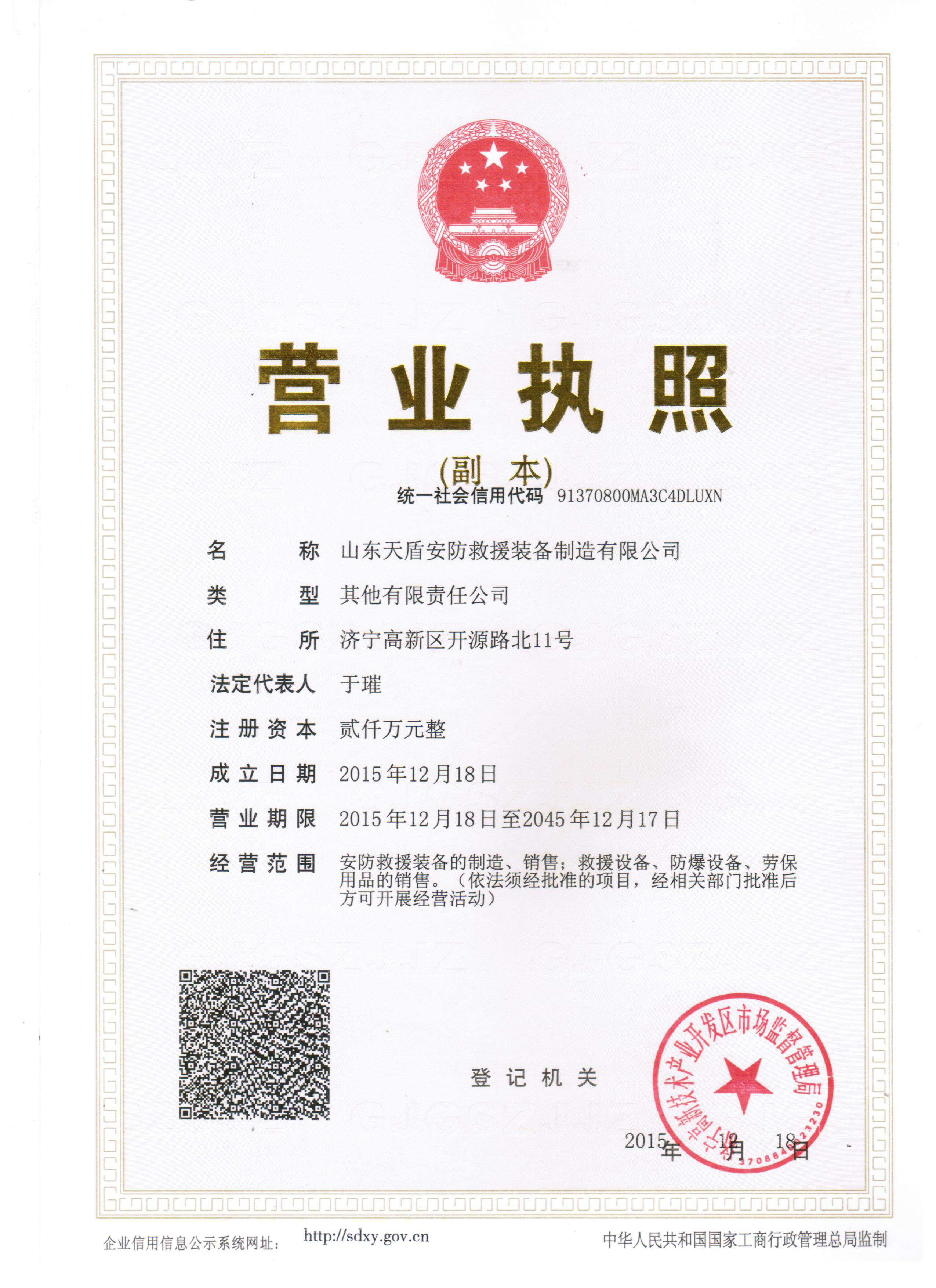 Successfully Registered Shandong TianDun Protection Rescue Equipment Manufacturing Co., Ltd.